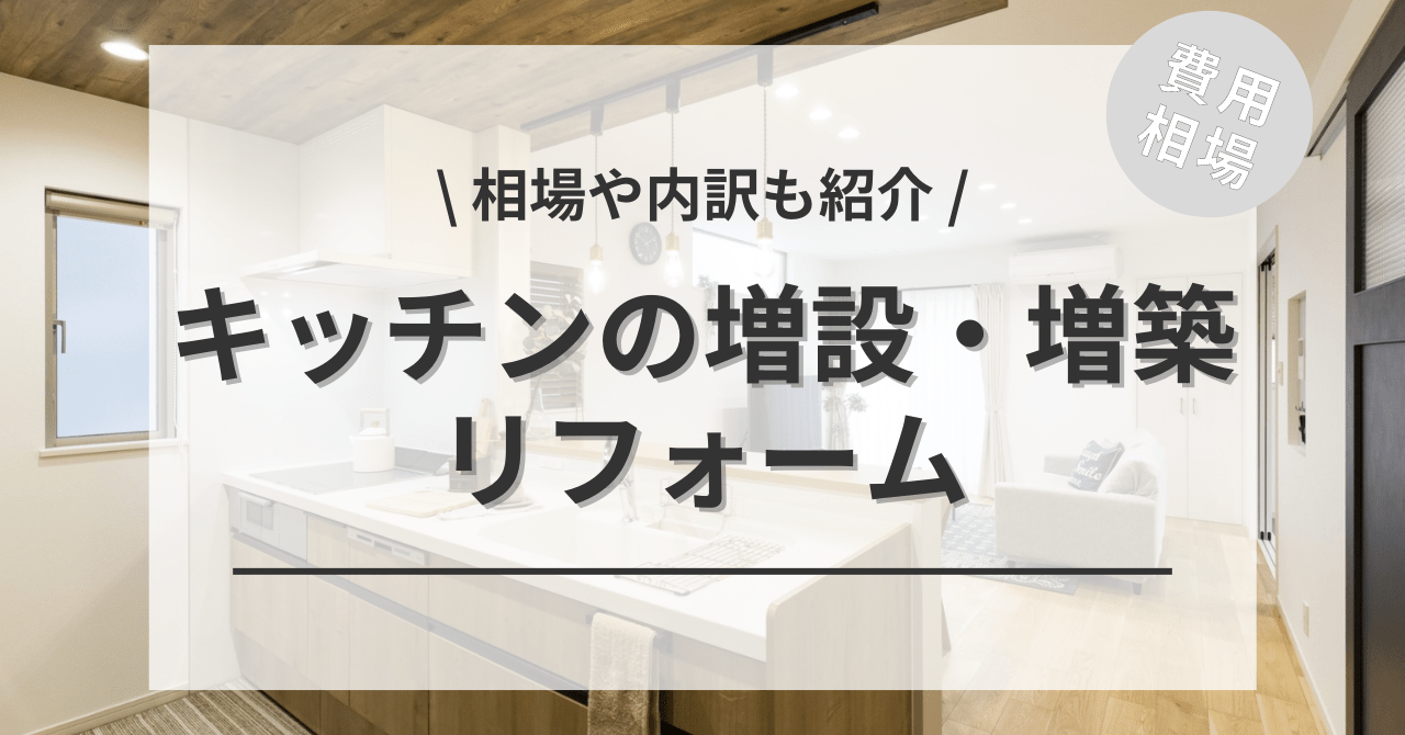 1階か2階にキッチンの増設・増築の費用と価格の相場は？