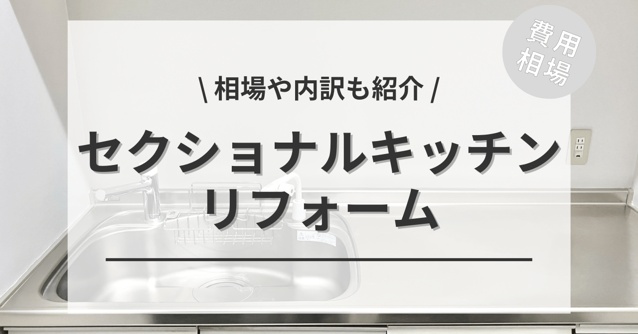 セクショナルキッチンのリフォームする費用と価格の相場は？