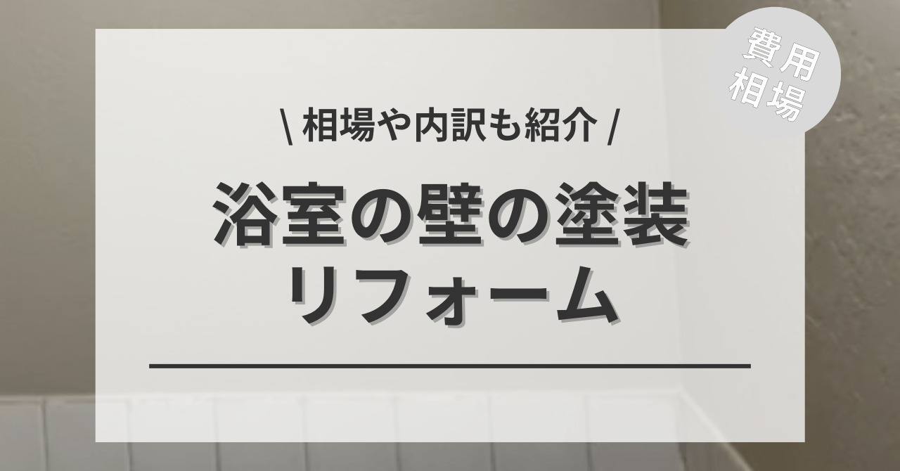 浴室・風呂の壁面の塗装と補修にかかるリフォームの費用と価格の相場は？