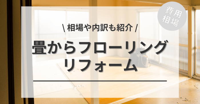 畳からフローリングのリフォームの費用と価格の相場は？ビフォーアフター施工事例もご紹介！