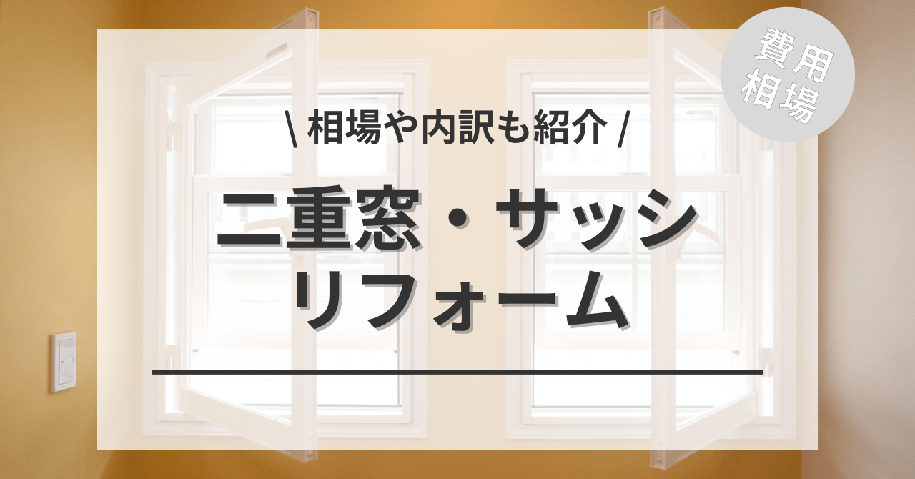 二重窓・二重サッシ（内窓）のリフォームの費用の内訳と価格の相場と平均目安は？ビフォーアフター施工事例もご紹介！