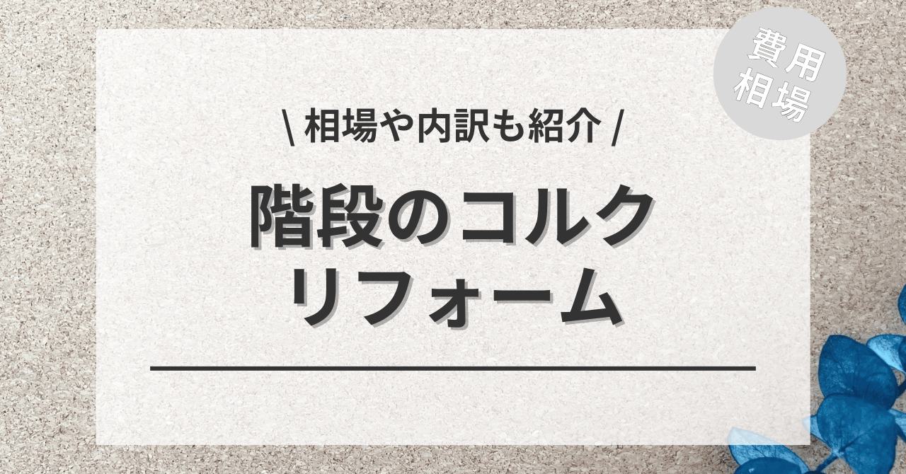 階段をコルクに張替えリフォームする費用と価格の相場は？