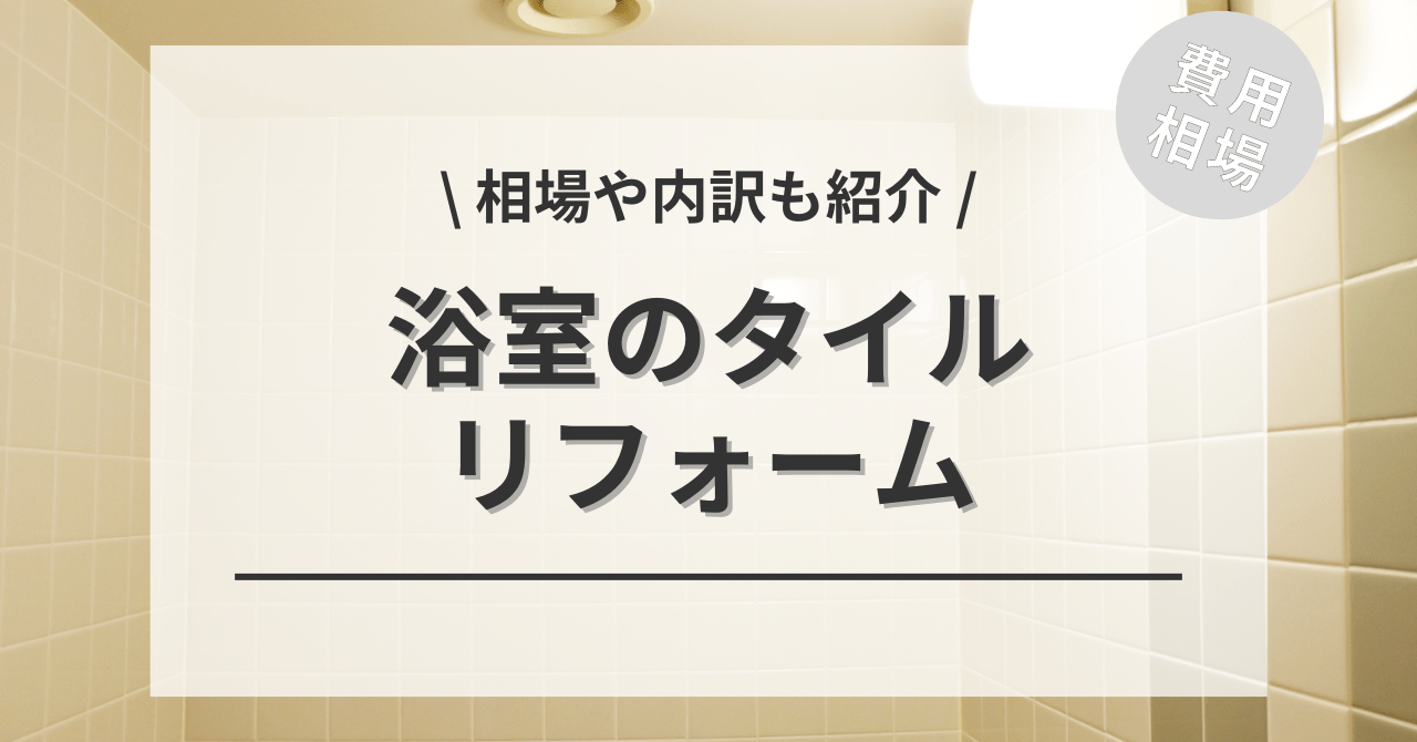 浴室・お風呂のタイルの補修や張替えのリフォームする費用と価格の相場は？