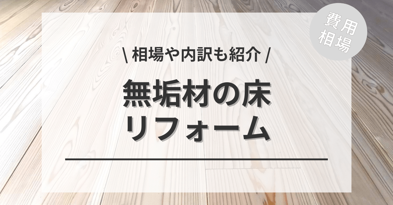 無垢材の床の費用と価格の相場は？