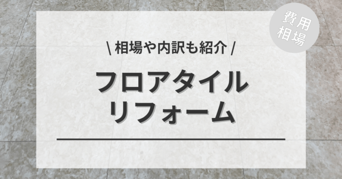 フロアタイルのリフォームの費用と価格の相場は？