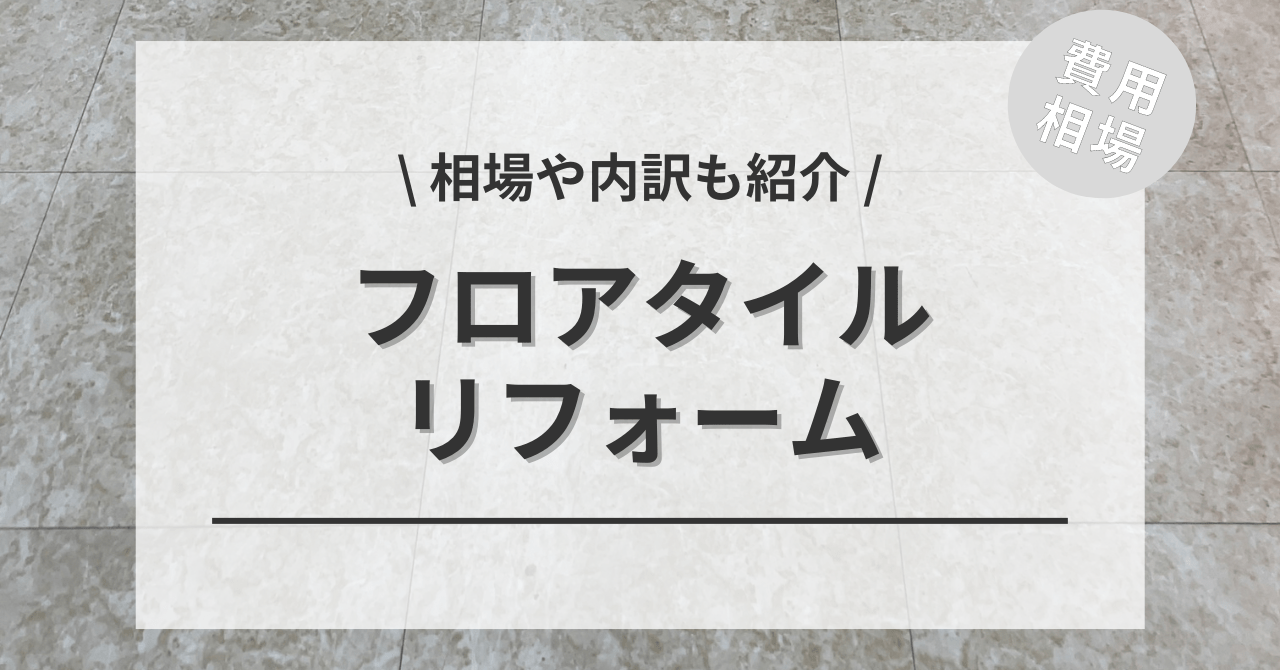 フロアタイルの費用の相場は？