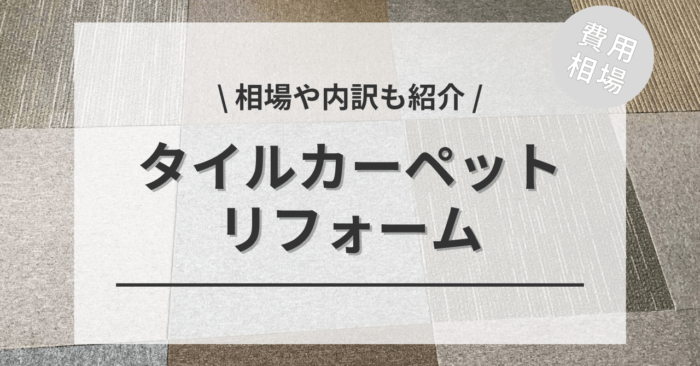 タイルカーペットのリフォームの費用相場は？内訳やビフォーアフター施行事例もご紹介！