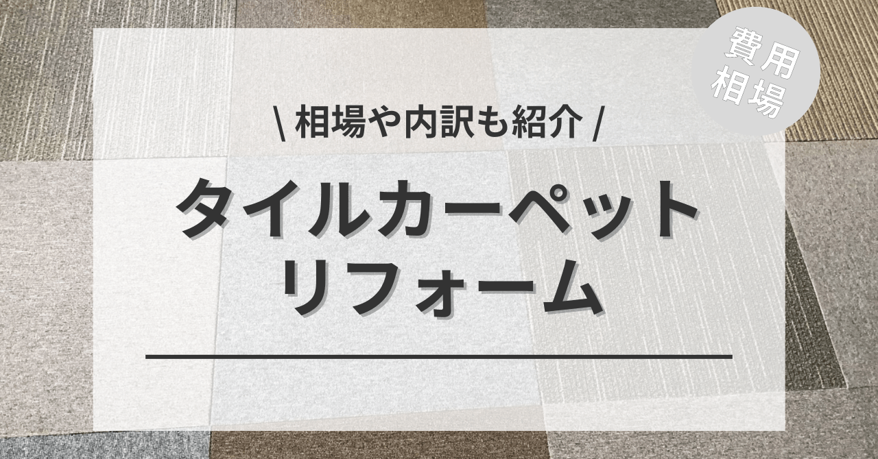 タイルカーペットの費用と価格の相場は？