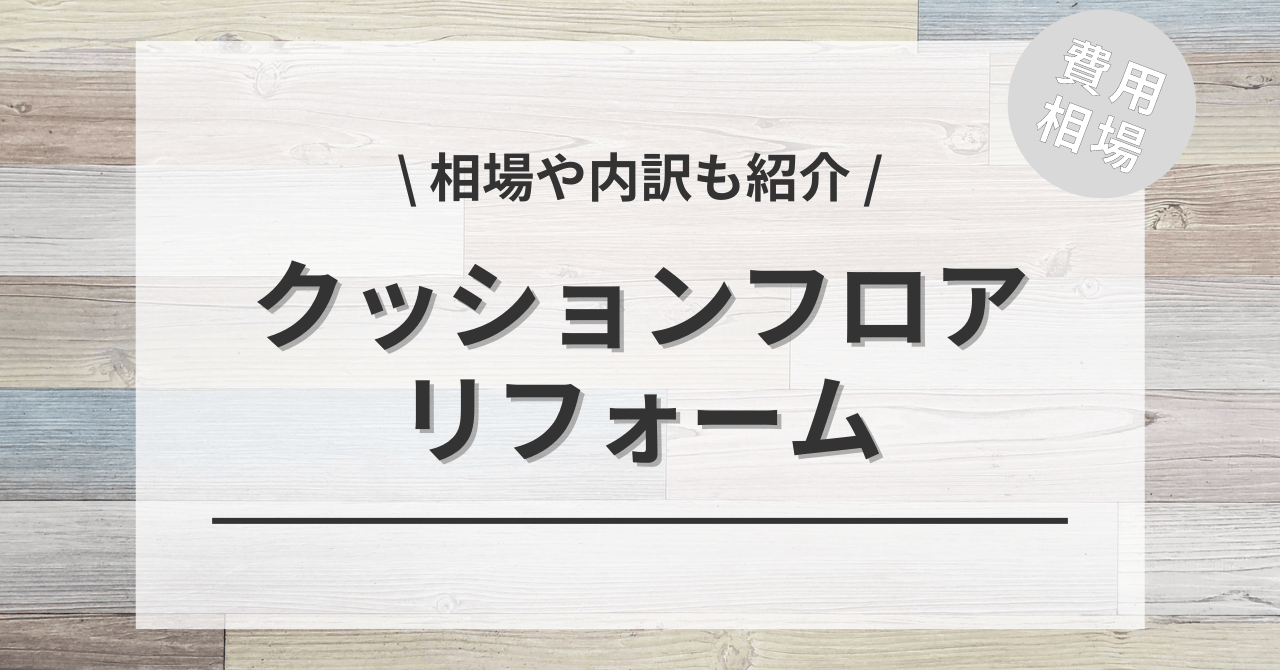 床のクッションフロアの費用の相場は？