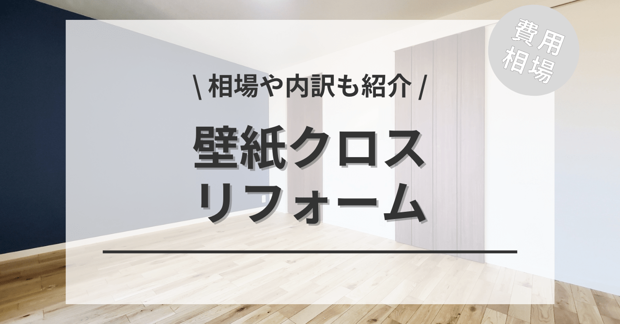 壁紙・クロスの費用と価格の相場と目安は？