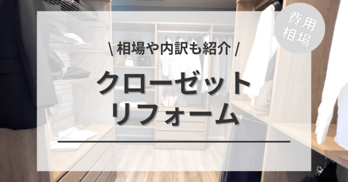 クローゼットのリフォーム費用の内訳と価格の相場と平均目安は？ビフォーアフター施工事例もご紹介！