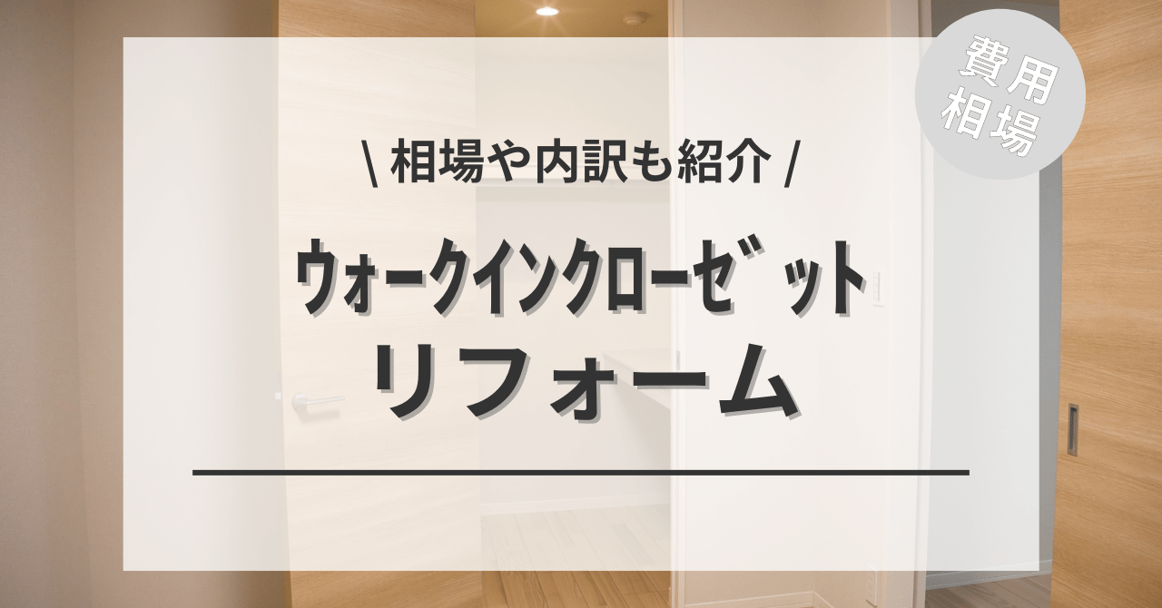 ウォークインクローゼットにリフォームする費用と価格の相場は？