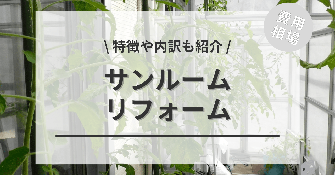 サンルームのリフォーム(後付け・移動・修理)の費用は？「増築の2〜6畳 