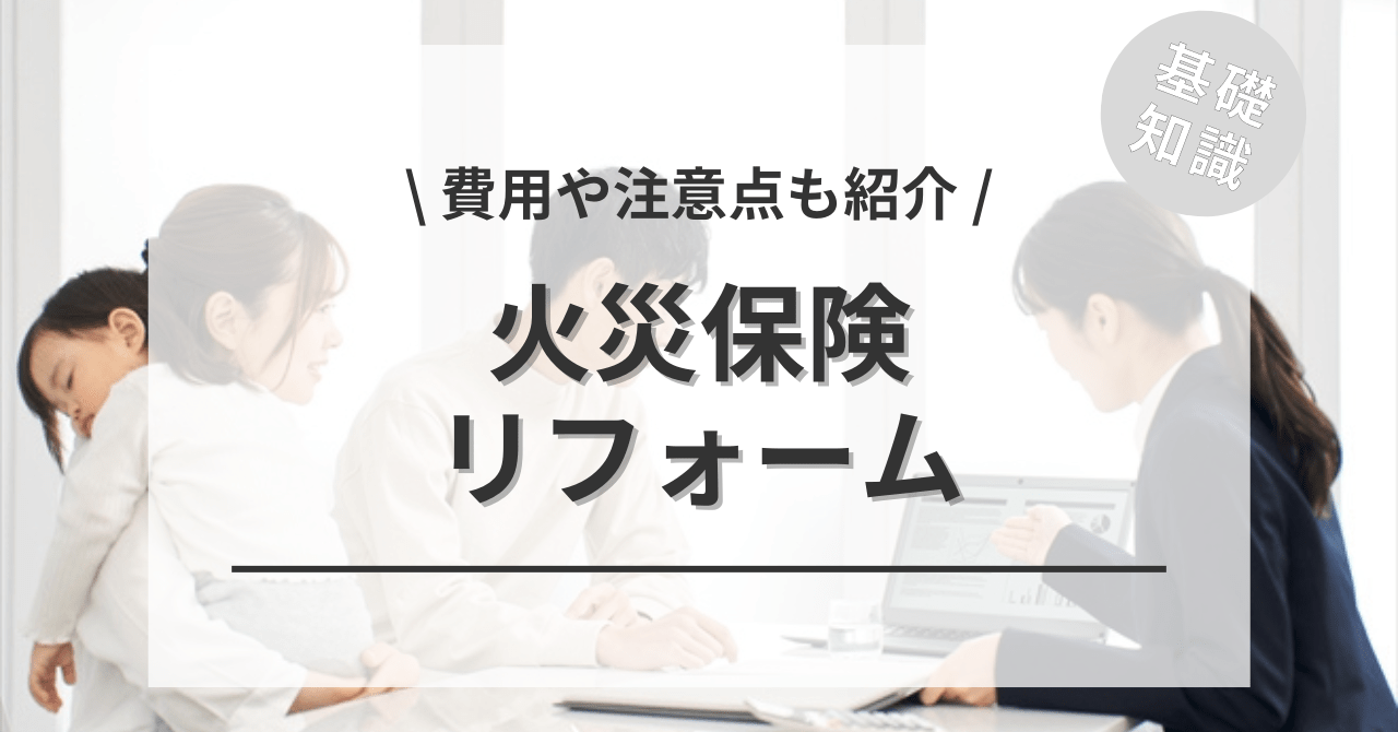 火災保険でリフォームができる？費用の目安もご紹介！