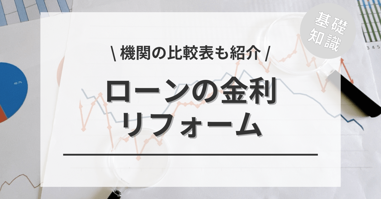 リフォームローンの金利の相場は？