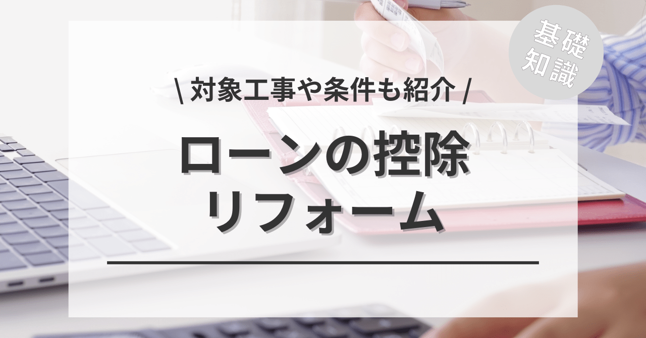 リフォームローンの控除や減税するには？