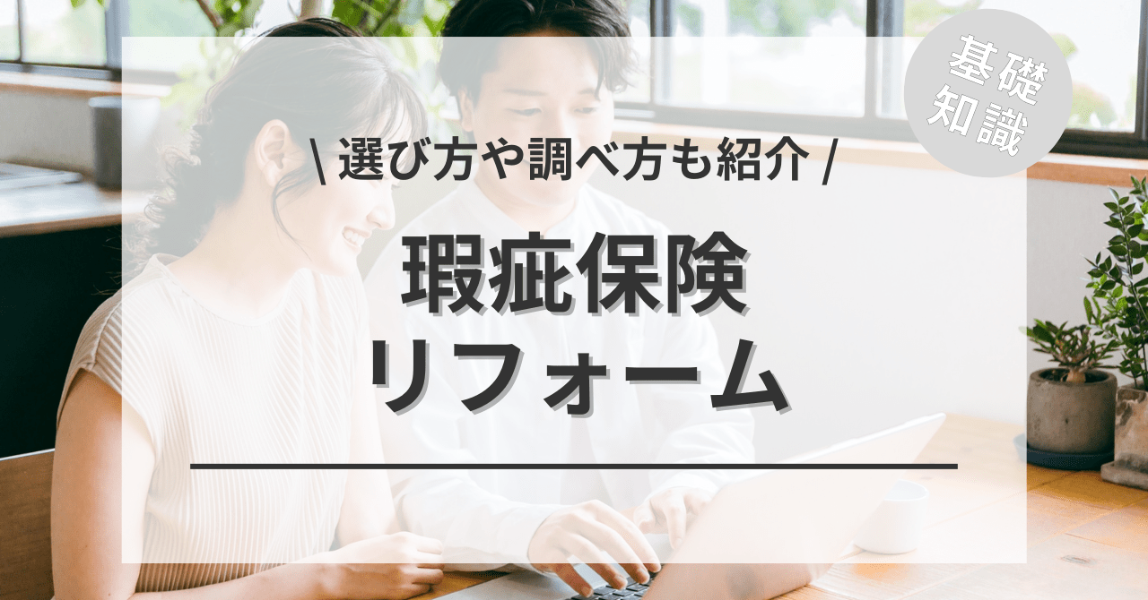 リフォームの瑕疵(かし)保険って必要？選び方や加入業者の調べ方も解説！