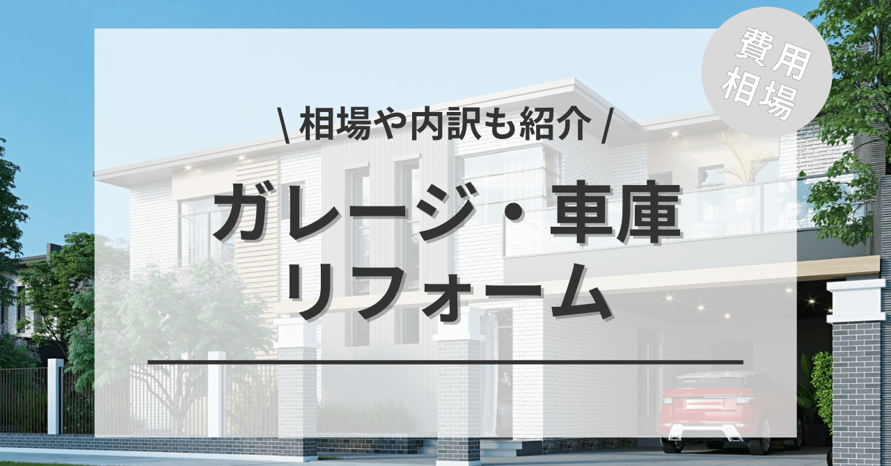 外構をガレージ・車庫にリフォームする費用と価格の相場は？