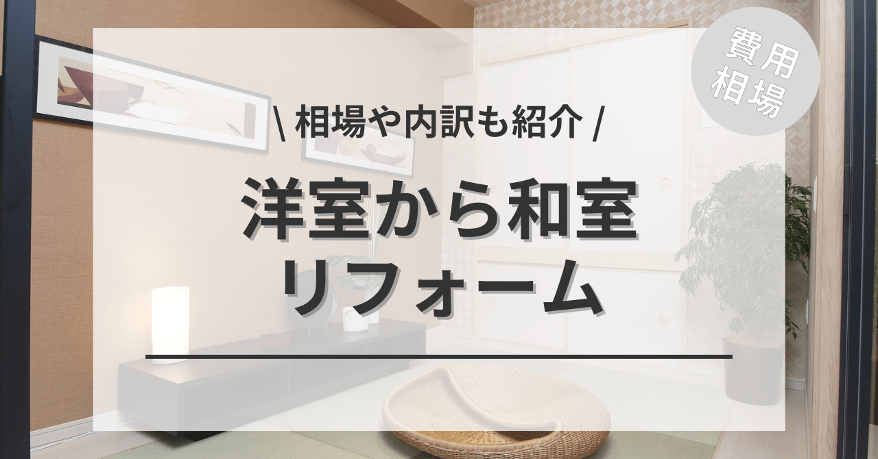 洋室から和室にするリフォームの費用と価格の相場は？