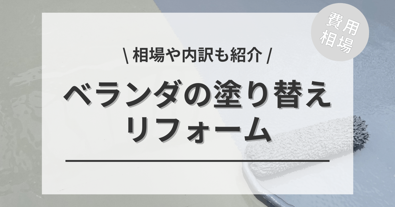 ベランダの塗装や塗り替え補修にかかるリフォームする費用と価格の相場は？