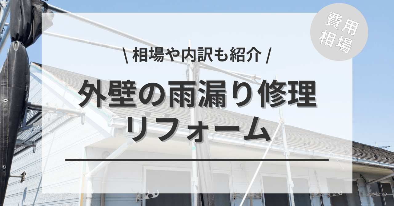 外壁の防水塗装や雨漏り・水漏れの修理リフォームの費用と価格の相場は？