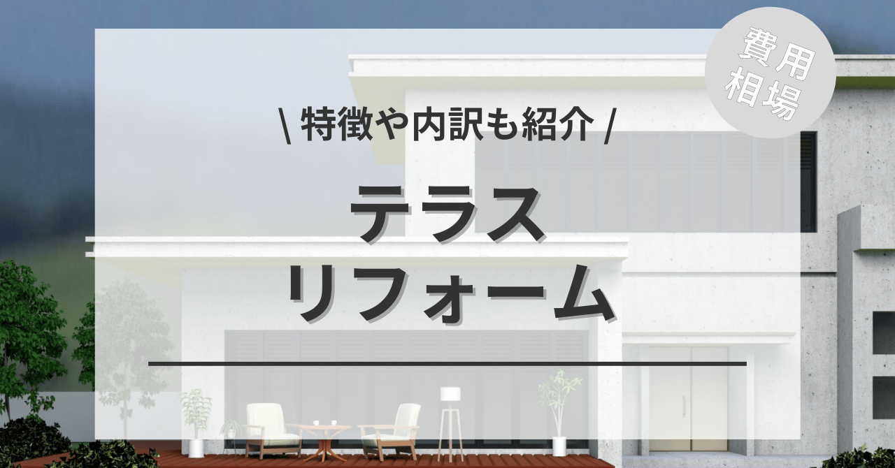 テラスのリフォームの費用相場は？内訳やビフォーアフター施行事例もご紹介！