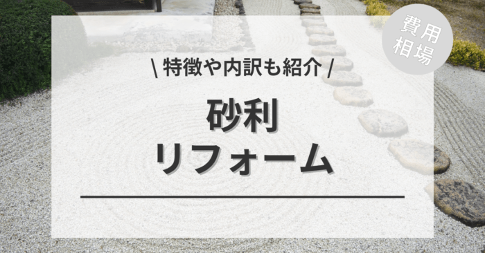 砂利のリフォームの費用相場は？内訳やビフォーアフター施行事例もご紹介！