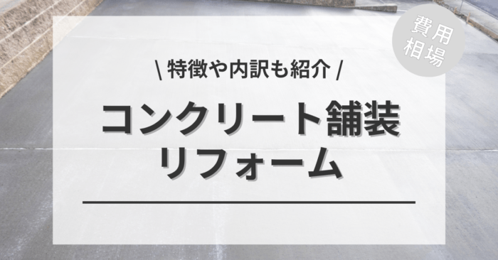 コンクリート舗装のリフォームの費用相場は？内訳やビフォーアフター施行事例もご紹介！