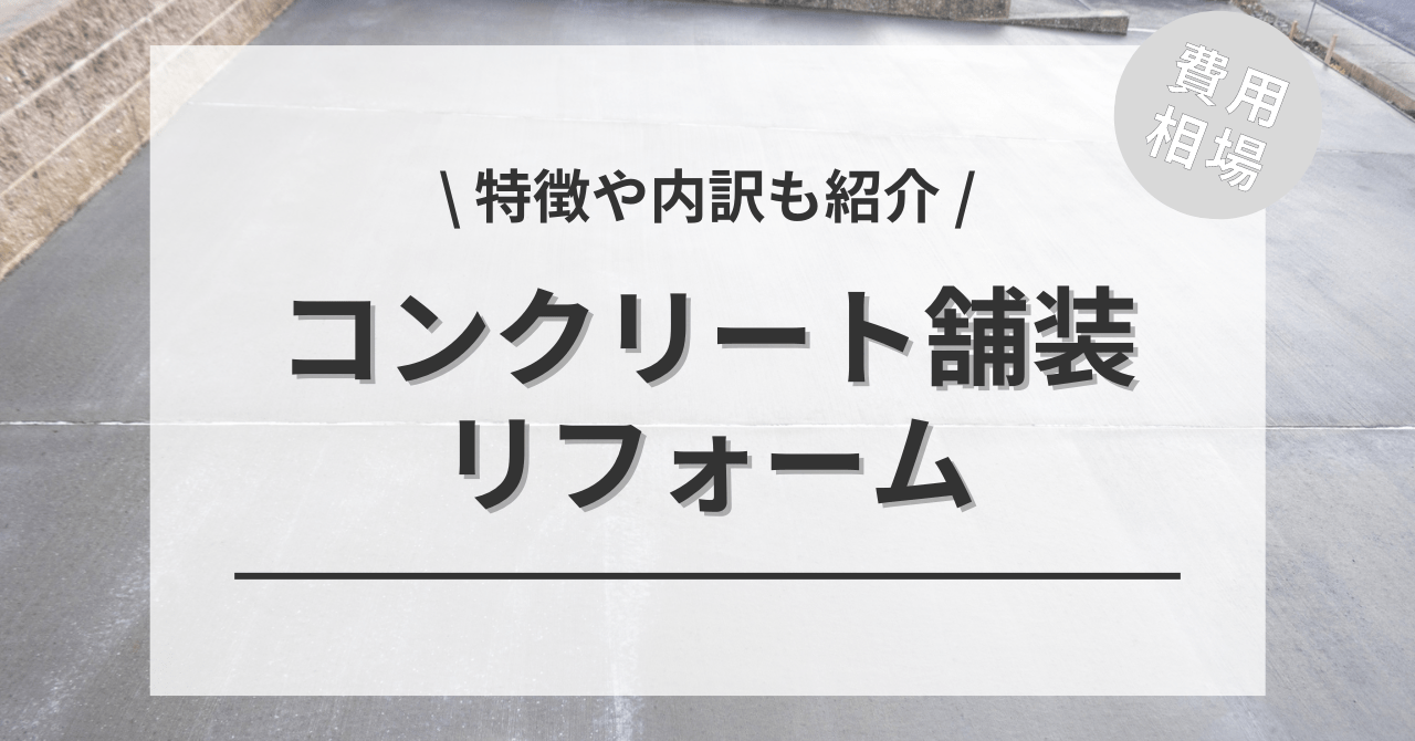 外構をコンクリートにする費用と価格の相場は？