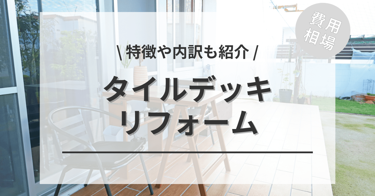 タイルデッキの施工にかかるリフォームする費用と価格の相場は？