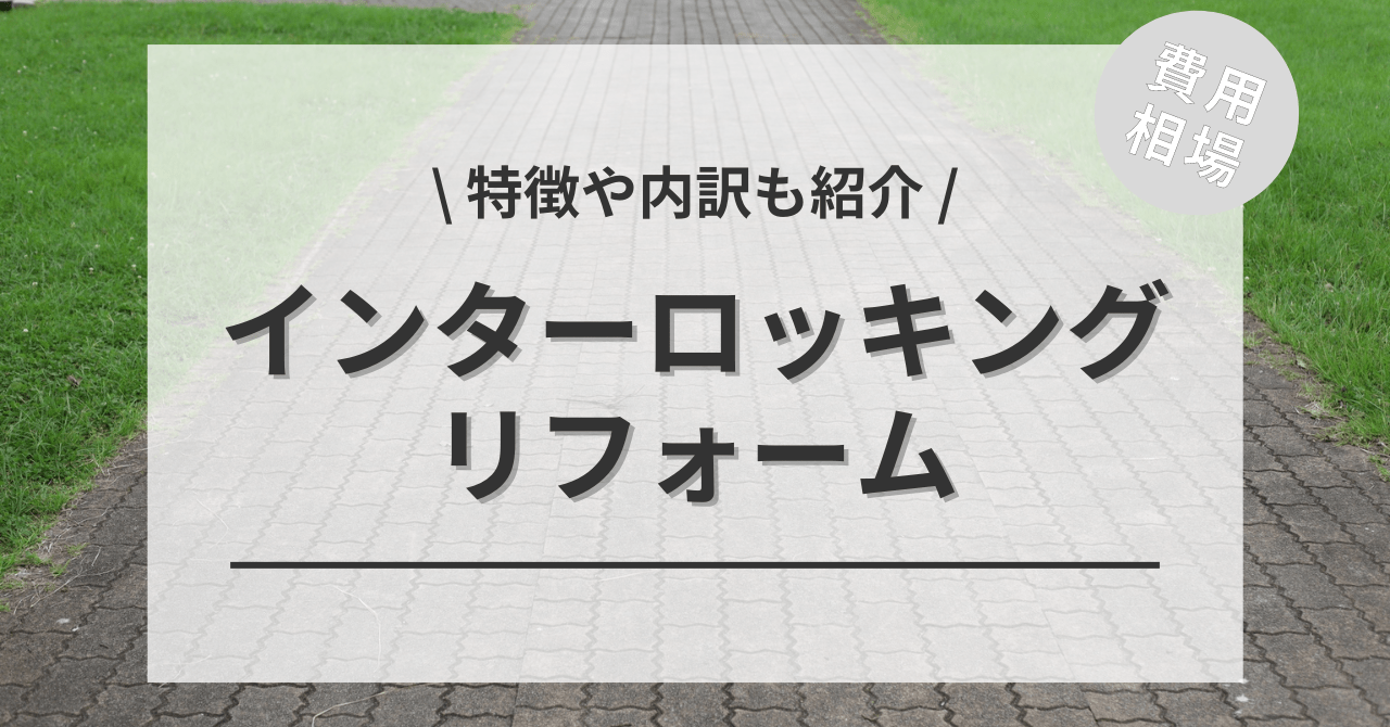 庭のインターロッキング舗装のリフォームする費用と価格の相場は？