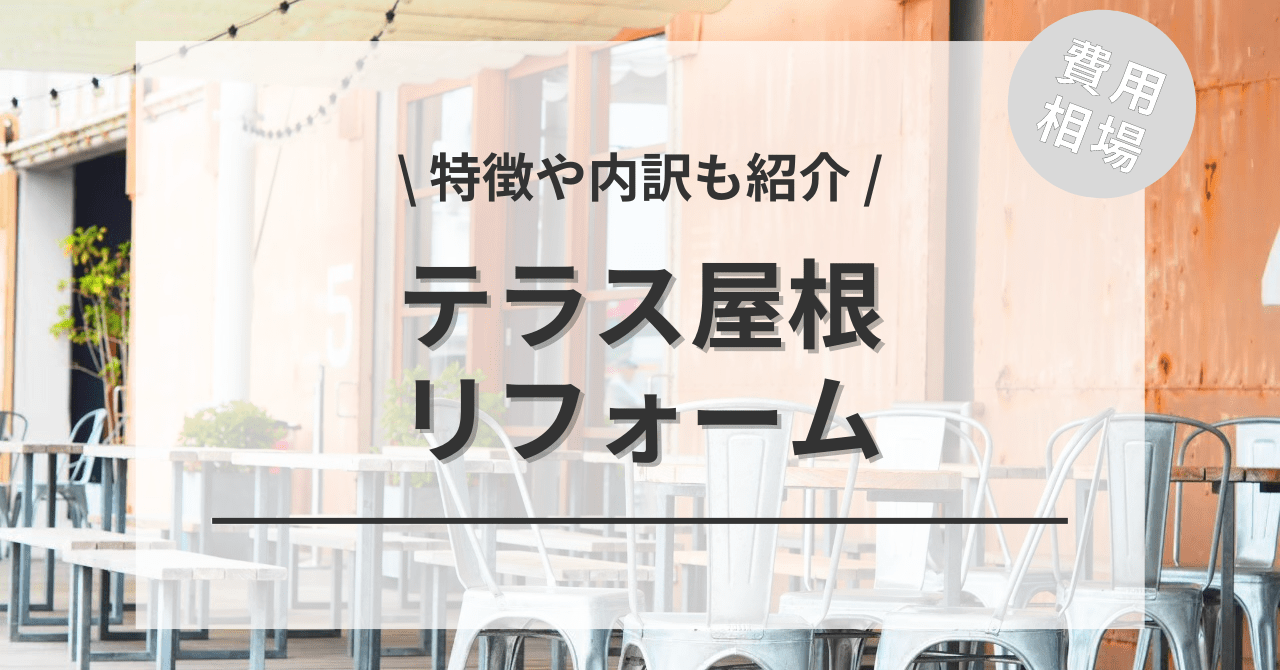 テラスに屋根を取り付け工事するリフォームの費用と価格の相場は？