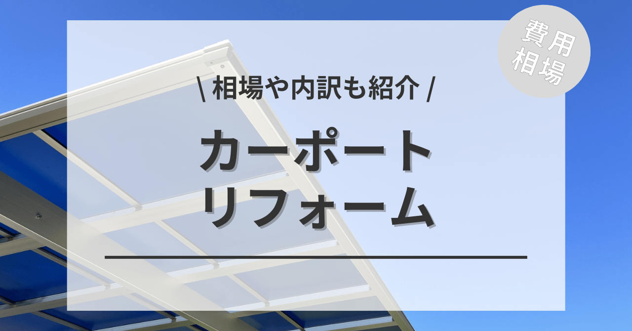 カーポートのリフォームの費用の内訳と価格の相場と平均目安は？ビフォーアフター施工事例もご紹介！