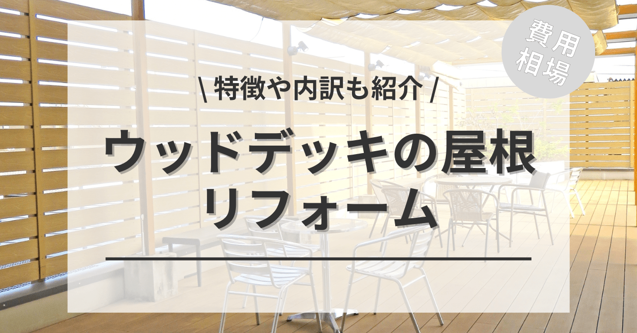 ウッドデッキの屋根の費用と価格の相場は？