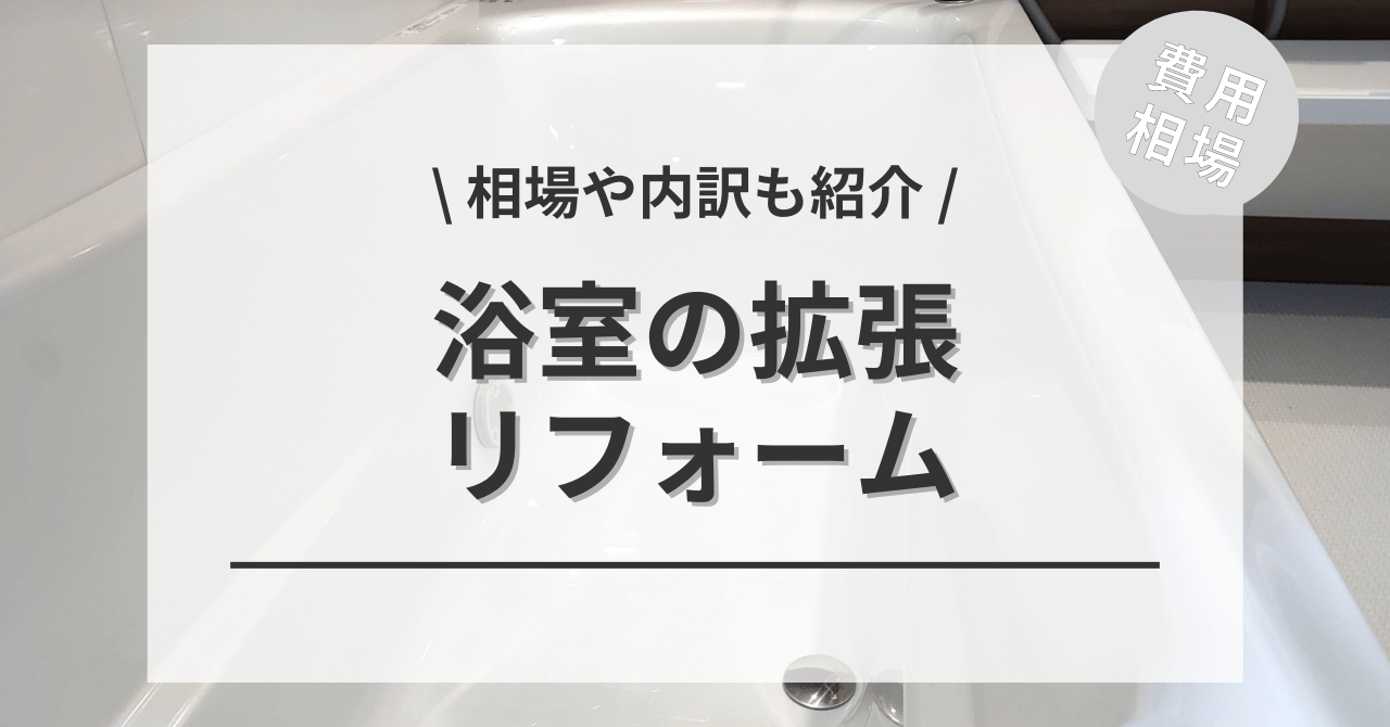 こちらの別記事でも狭くて小さいお風呂を広くて大きくするリフォームの費用と価格の相場をご紹介しています。