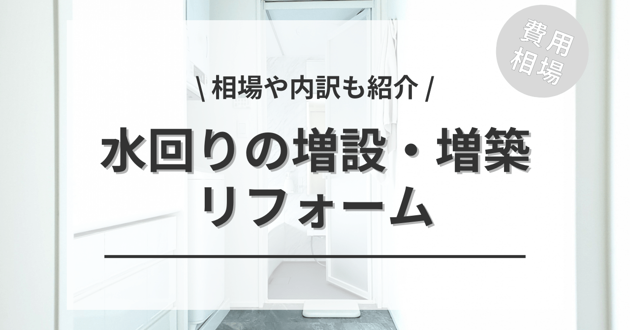 1階か2階に水回りの増設や増築のリフォームする費用・価格の相場は？