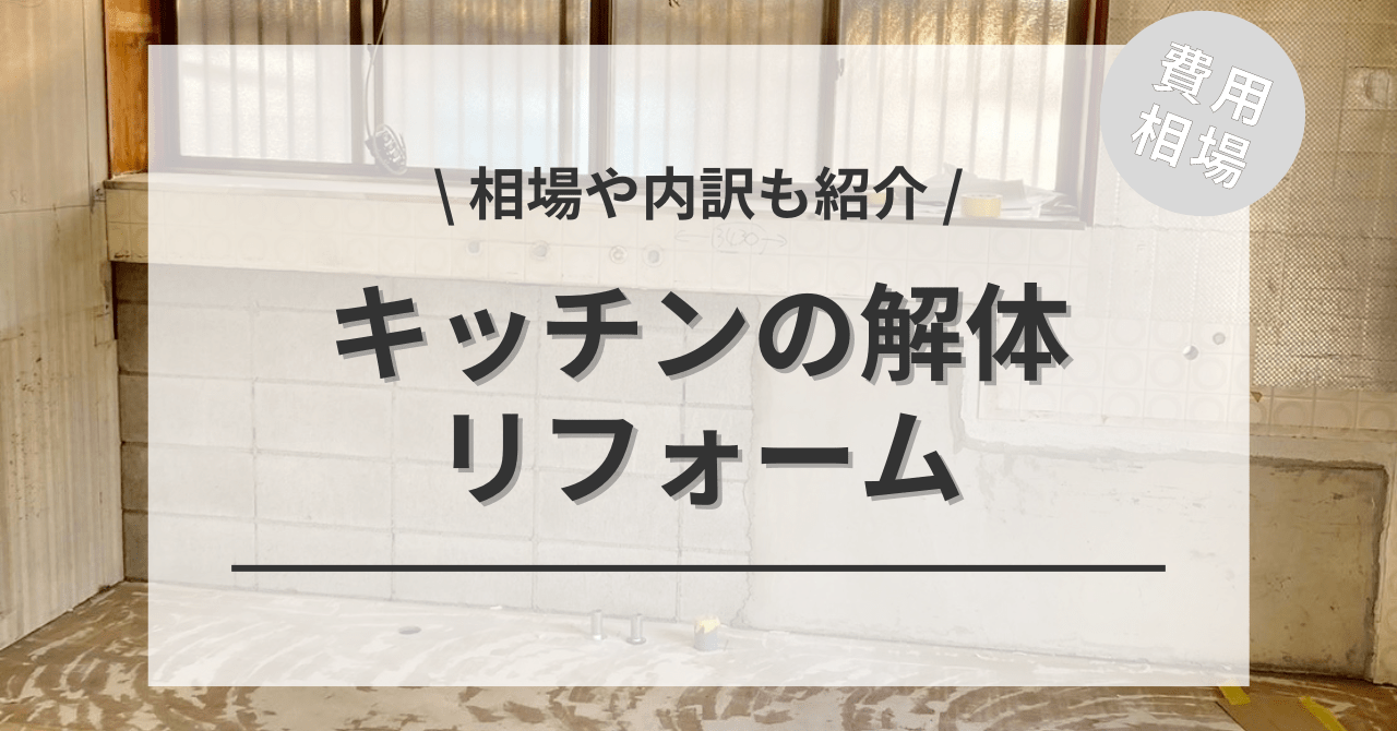 キッチンの解体・撤去の費用と価格の相場は？