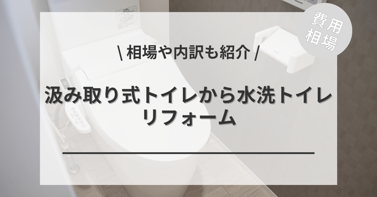 汲み取り式トイレのぼっとん便所から水洗にするリフォーム費用と価格の相場は？