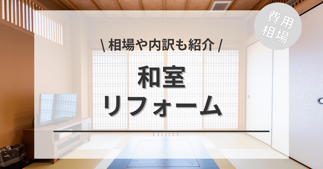 和室リフォームする費用と価格の相場は？