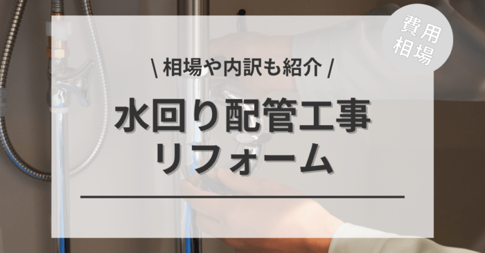 水回りの配管工事のリフォームする費用と価格の相場は？