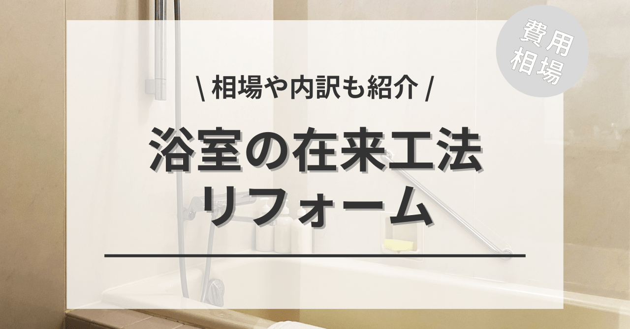 在来工法で風呂・浴室・ユニットバスをリフォームする費用と価格の相場は？