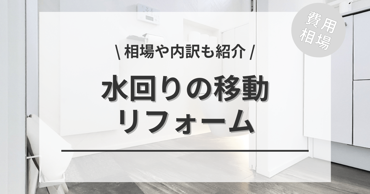 水回りの移動リフォームする費用と価格の相場は？