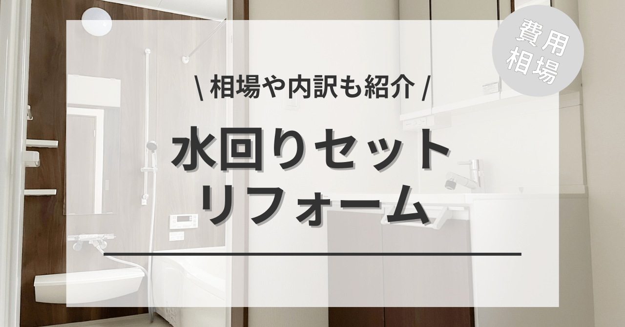 水回りのリフォームセットの2点・3点・4点パックの費用と価格の相場は？