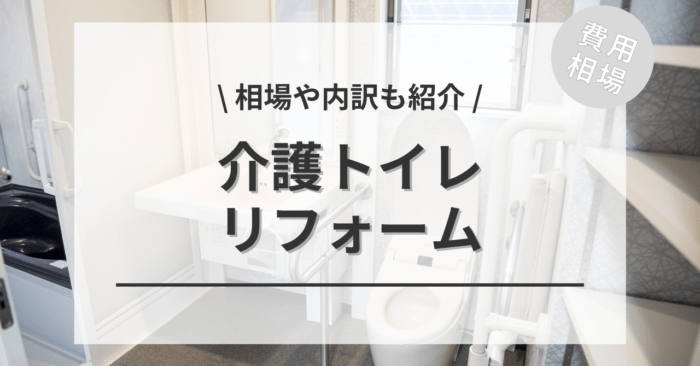 介護トイレのバリアフリーリフォーム費用は？相場から安くする方法まで解説！