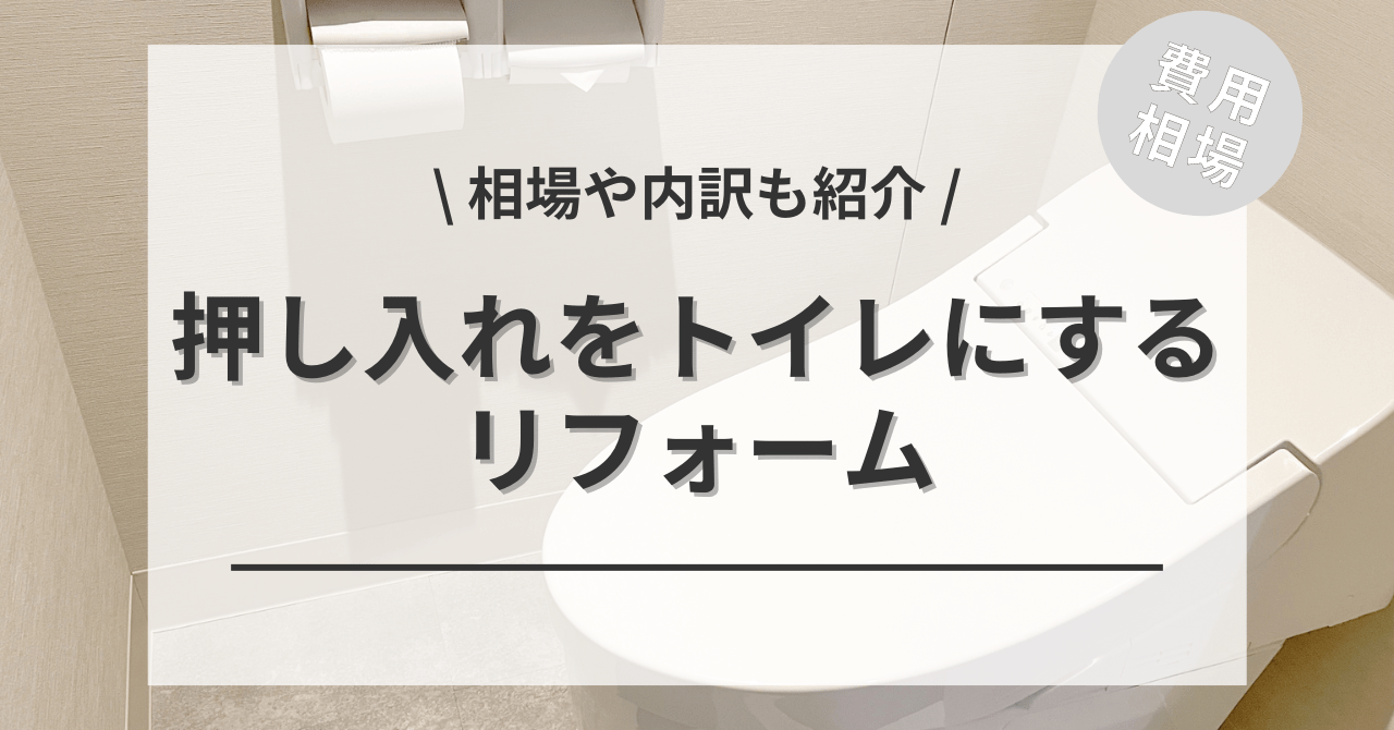 押入れをトイレにするリフォームの費用と価格の相場は？