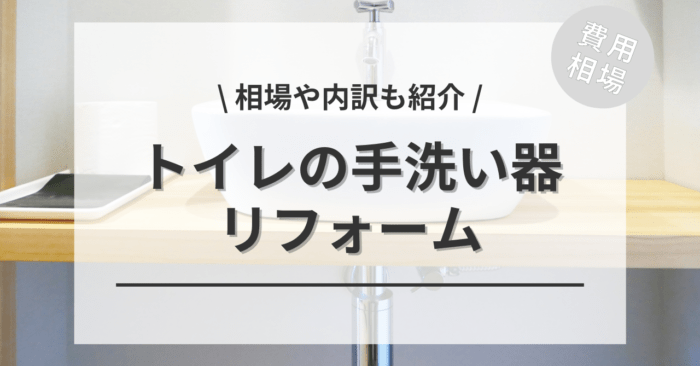 トイレの手洗い器の費用と価格の相場は？ビフォーアフター施工事例もご紹介！