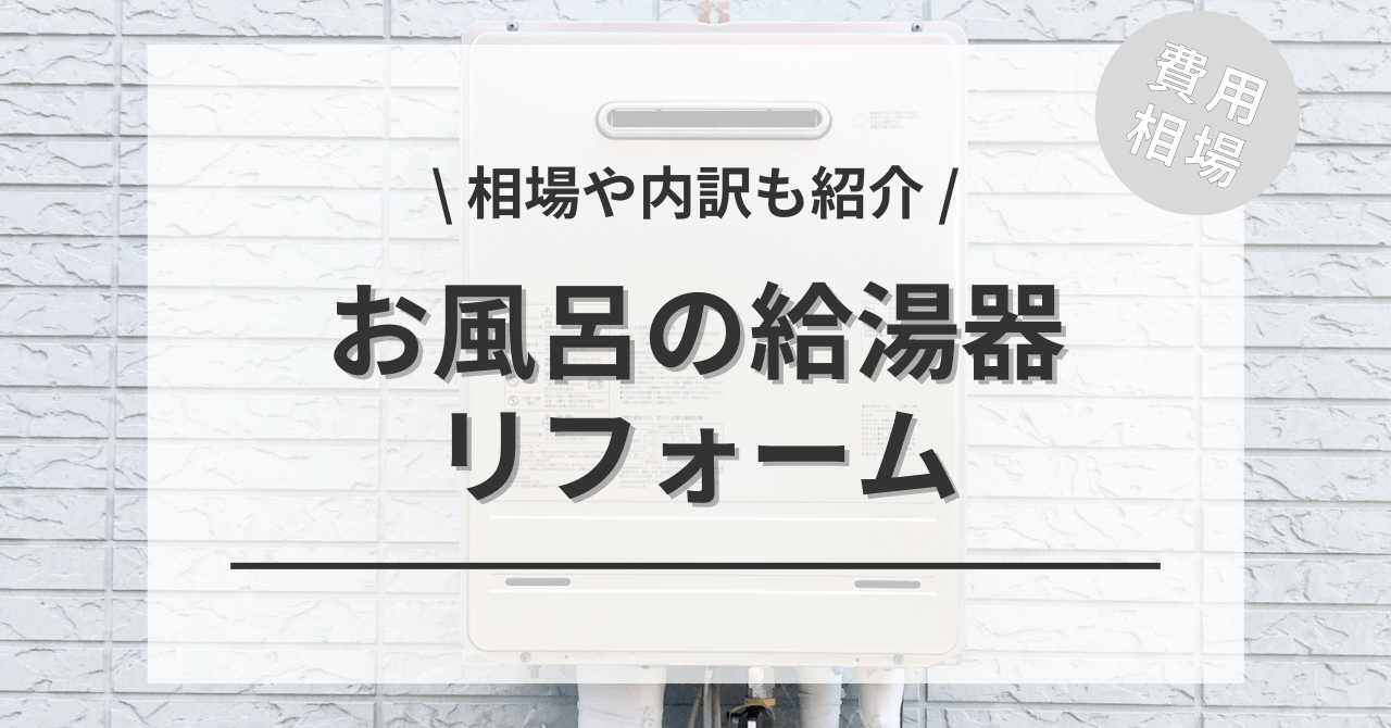 給湯器の費用と価格の相場は？