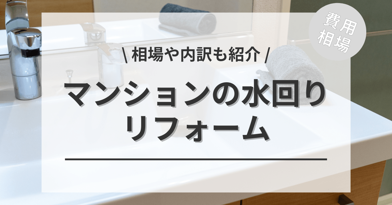 こちらの別記事でも水回りのリフォームセットの2点・3点・4点パックの費用と価格の相場をご紹介しています。