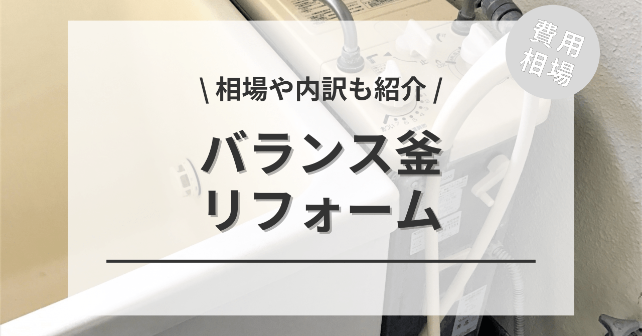 こちらの別記事でもバランス釜給湯器の交換リフォームする費用と価格の相場をご紹介しています。