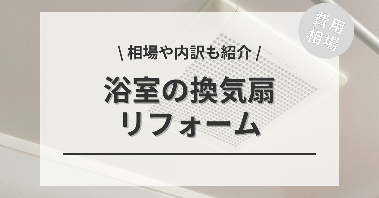 浴室・風呂の換気扇を交換するリフォームの費用と価格の相場は？